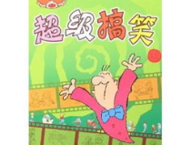 超搞笑笑话大全爆笑,爆笑笑话大全，欢乐无限