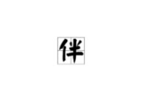 盟字开头的成语,坚贞不渝的誓言与联合的力量”