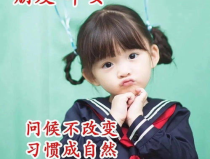 小姐姐在吗小姐姐早安,温馨问候传递美好心情