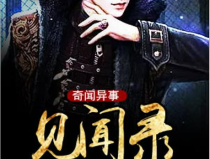 奇闻异事,世界奇闻异事大揭秘