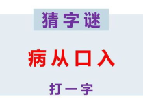 病从口入打一字,预防疾病——‘病从口入警示录”