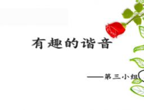 有趣的汉字谐音笑话故事,汉字谐音中的趣味人生