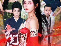 好姑娘高清免费观看