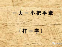 一大一小打一字,创意无限”
