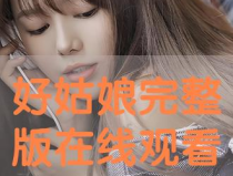 好姑娘中文在线看国语,重温经典，感受青春魅力