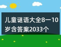 6一10岁的儿童谜语大全,6-10岁儿童谜语大全解析