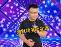 正能量又幽默的脱口秀,生活百态的幽默解读